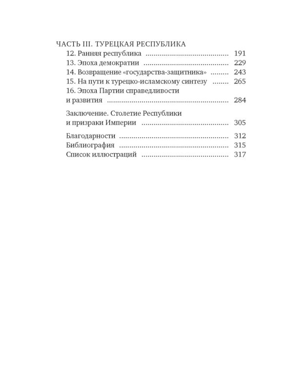 Краткая история Турции