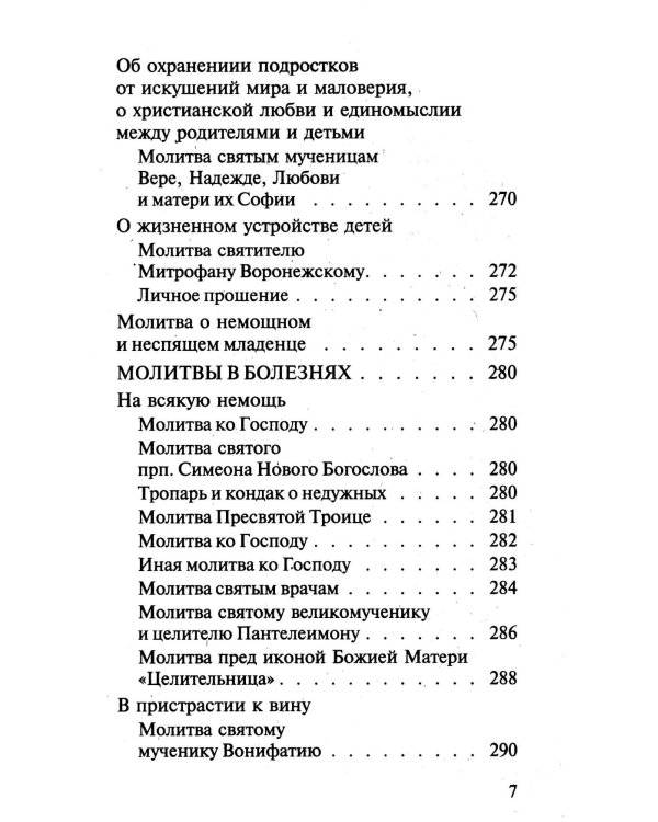 Молитвослов православной семьи (обл.)