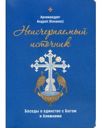 Неисчерпаемый источник. Беседы о единстве с Богом и ближними