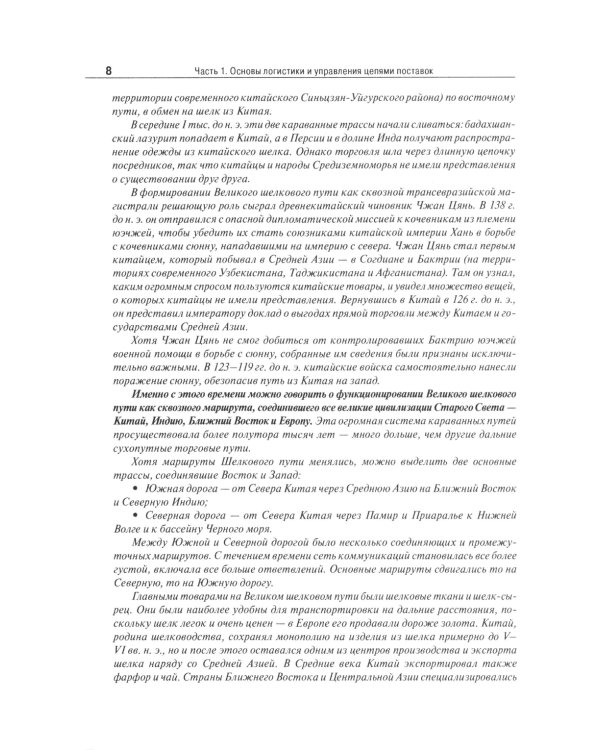 Основы логистики. Логистика и управление цепями поставок. Теория и практика: Учебник
