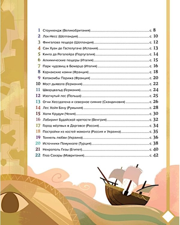 50 мистических уголков Земли