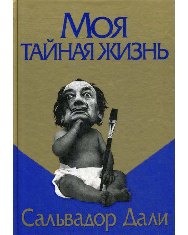 Дополнительное изображение книги «Моя тайная жизнь»