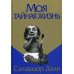 Дополнительное изображение книги «Моя тайная жизнь»