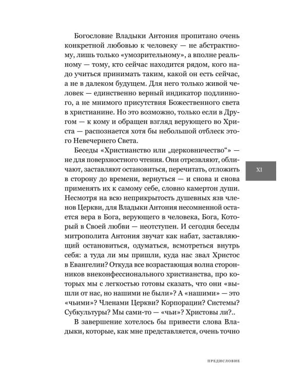 Христианство или "церковничество"