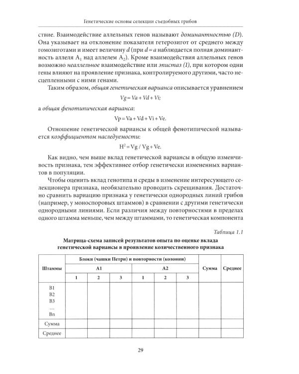 Генетические основы селекции съедобных грибов
