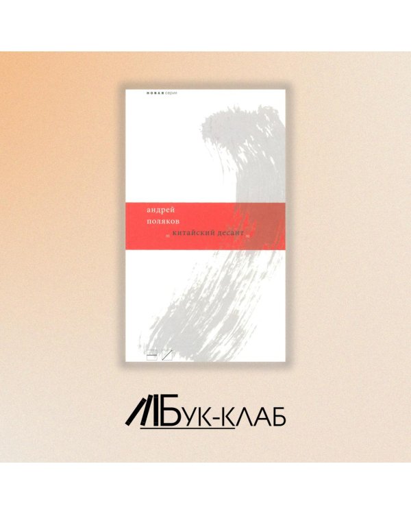 Китайский десант / 