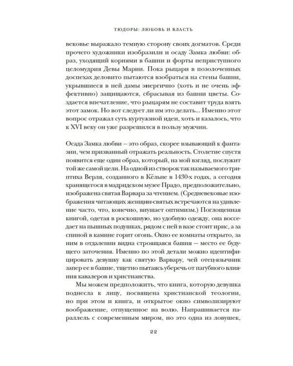 Тюдоры: Любовь и Власть. Как любовь создала и привела к закату самую знаменитую династию Средневековья