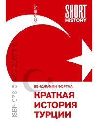 Краткая история Турции