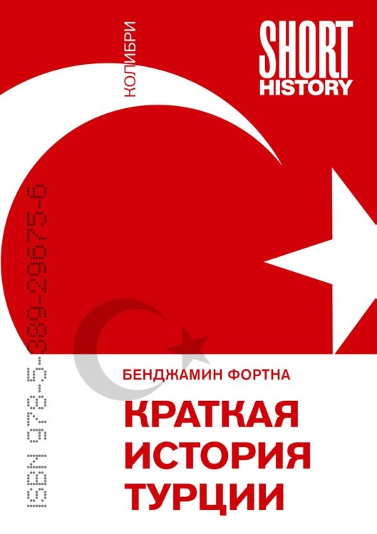 Краткая история Турции