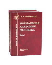 Нормальная анатомия человека. В 2 т.: Учебник. 11-е изд., перераб. и доп. (комплект из 2-х книг)