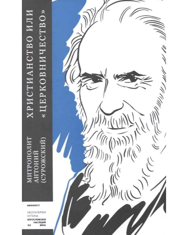Христианство или "церковничество"