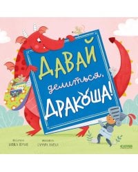 Давай делиться, Дракоша!