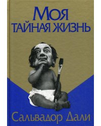 Моя тайная жизнь