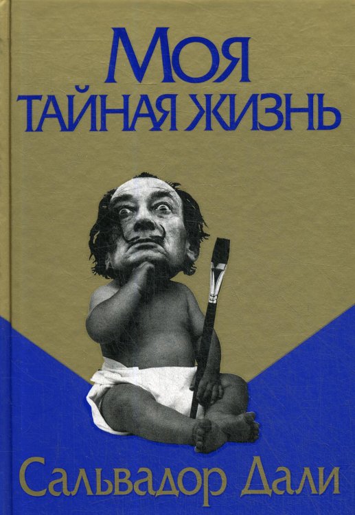 Обложка книги «Моя тайная жизнь» — Дали Сальвадор, ISBN 9789851545366