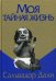 Обложка книги «Моя тайная жизнь» — Дали Сальвадор, ISBN 9789851545366