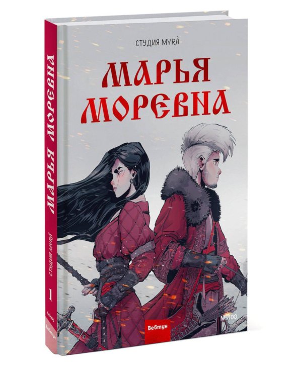 Марья Моревна: Т. 1, 2 (комплект из 2-х книг)