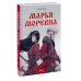Марья Моревна: Т. 1, 2 (комплект из 2-х книг)
