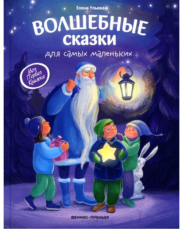 Волшебные сказки для самых маленьких. 4-е изд