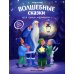 Волшебные сказки для самых маленьких. 4-е изд