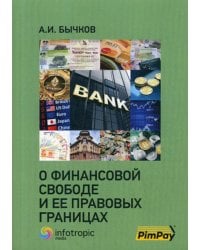 О финансовой свободе и ее правовых границах