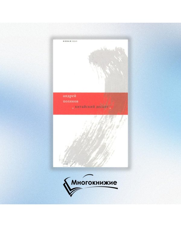 Китайский десант / 