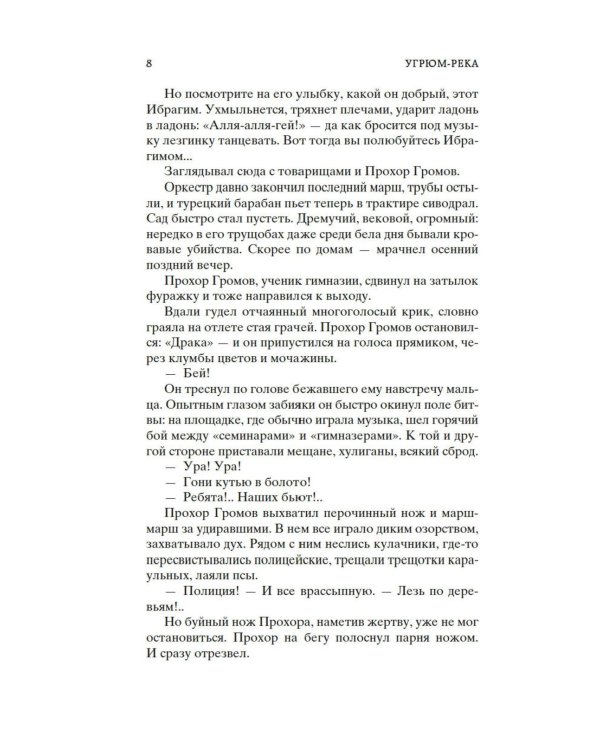 Угрюм-река: роман. В 2 т