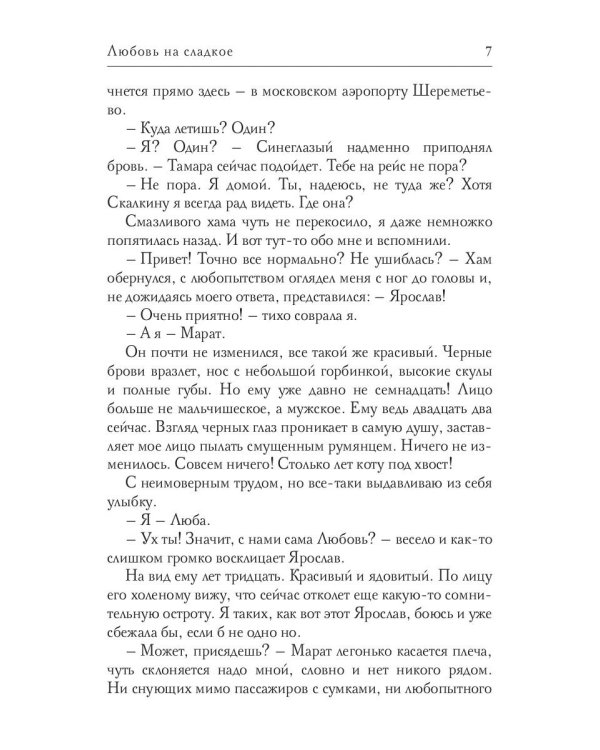 Любовь на сладкое