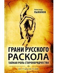 Грани русского раскола. Тайная роль старообрядчества от 17 века до 17 года