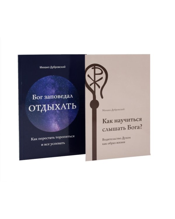 Как научиться слышать Бога? Бог заповедал отдыхать (комплект из 2-х книг)