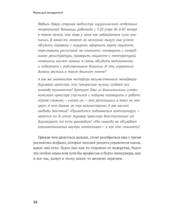 Реальный менеджмент: Здравый смысл вместо управленческих мифов