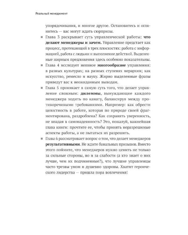 Реальный менеджмент: Здравый смысл вместо управленческих мифов