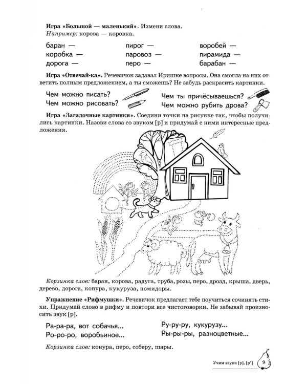 Учим звуки [р], [р']. Домашняя логопедическая тетрадь для детей 5-7 лет. 3-е изд., испр
