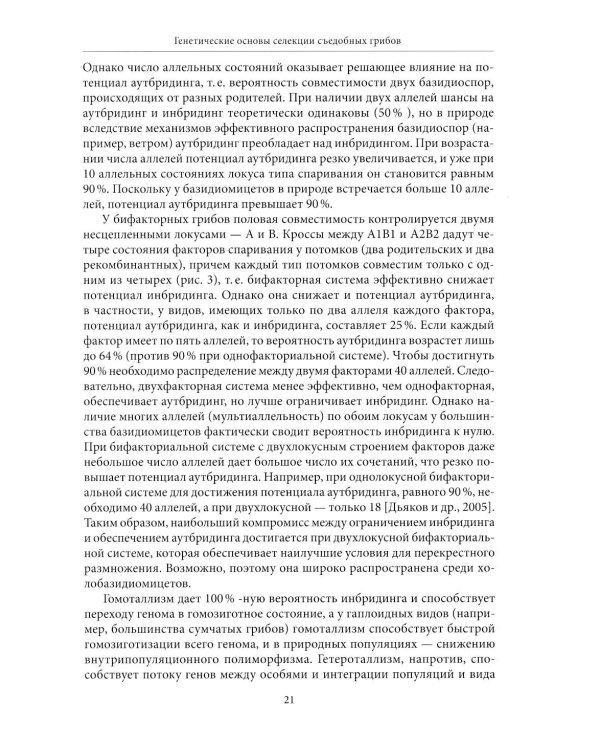 Генетические основы селекции съедобных грибов