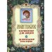 Молитвослов "Врачевство для жизни. Целительная сила трав"