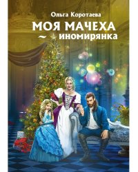 Моя мачеха - иномирянка