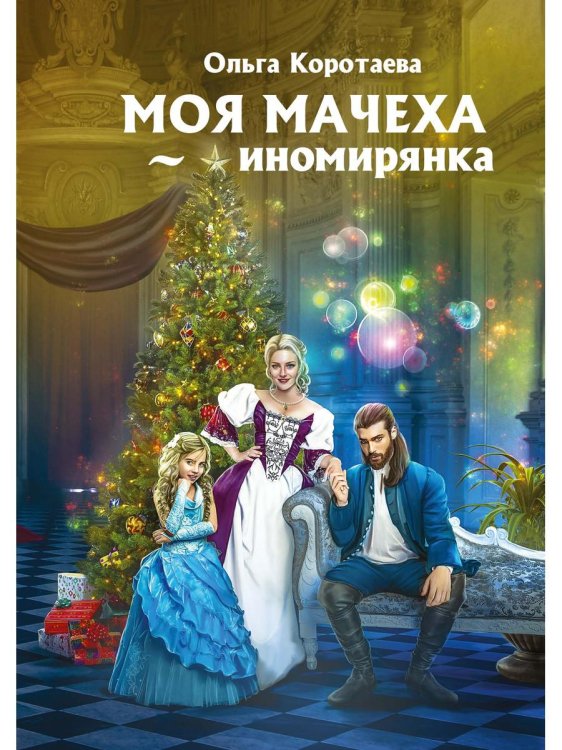 Моя мачеха - иномирянка Моя мачеха - иномирянка