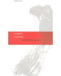 Китайский десант