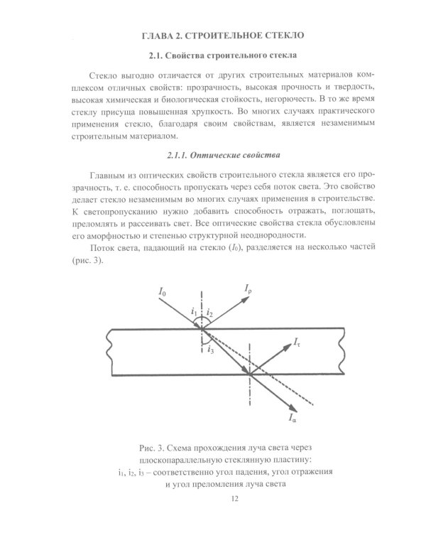 Стекло в строительстве: Учебное пособие