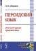 Персидский язык: Элементарная грамматика