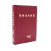 Библия. Книги Священного Писания Ветхого и Нового Завета в современном русском переводе. (Винил, бордовый). 3-е изд