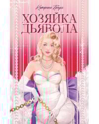 Хозяйка Дьявола