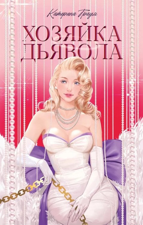 Хозяйка Дьявола