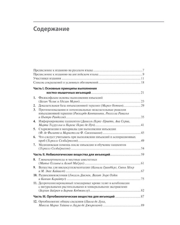 Дополнительное изображение книги «Инъекции в костно-мышечную систему под ультразвуковым контролем. Руководство по основам, техникам и инъекционным препаратам»