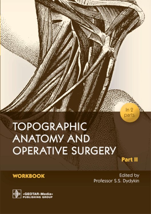 Topographic Anatomy and Operative Surgery. Workbook. In 2 parts. Part 2: на англ.яз