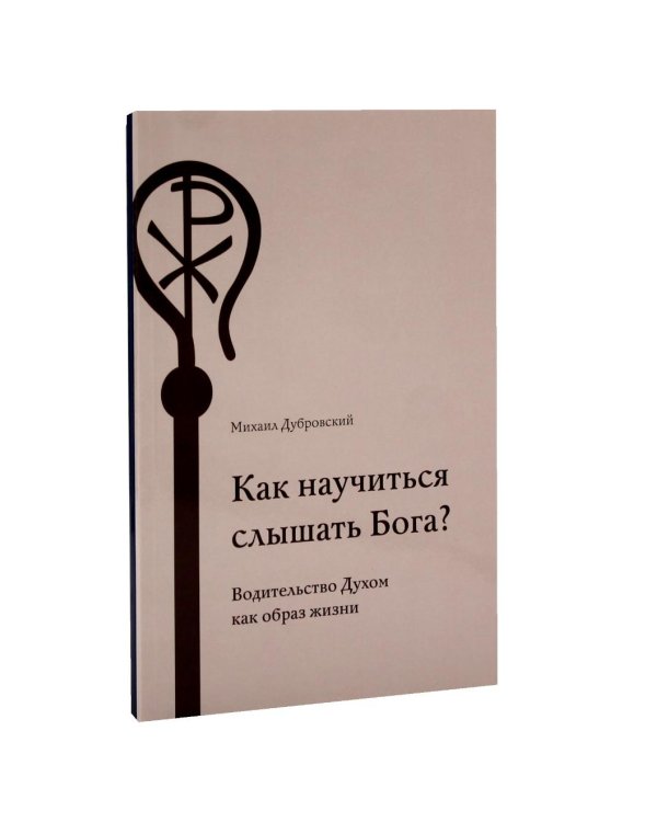 Как научиться слышать Бога? Бог заповедал отдыхать (комплект из 2-х книг)