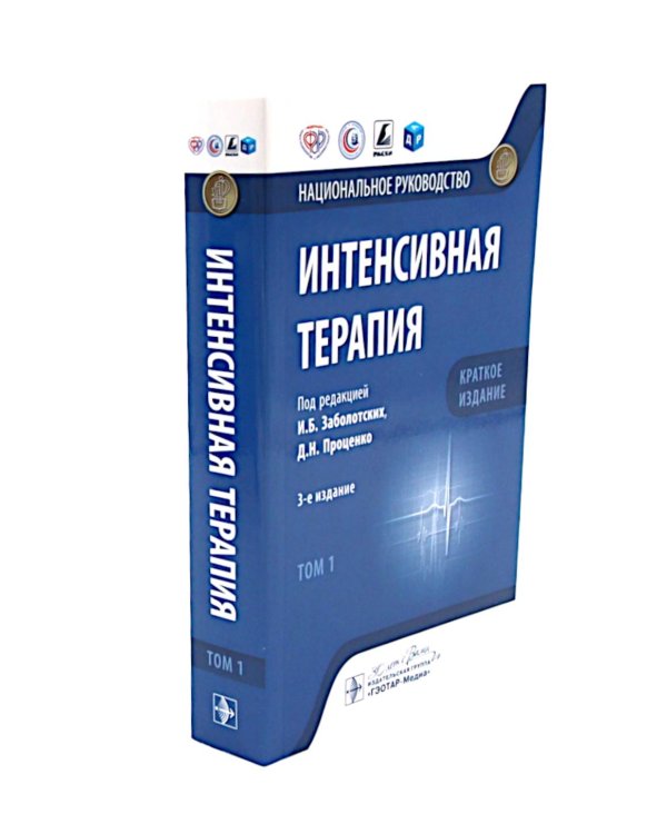 Интенсивная терапия: национальное руководство. Краткое издание. В 2-х т (комплект)
