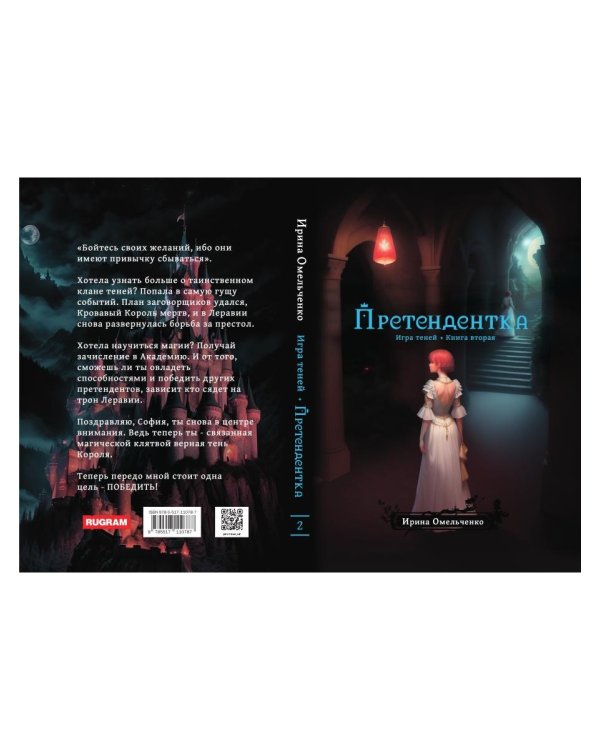 Игра теней. Претендентка. Кн. 2