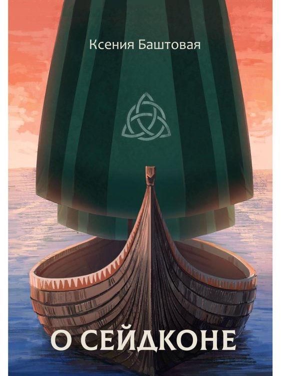 Миры Ксении Баштовой О сейдконе