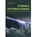 Развязка противостояния: научно-фантастическое эссе Развязка противостояния: научно-фантастическое эссе