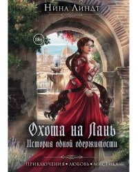 Охота на лань. История одной одержимости